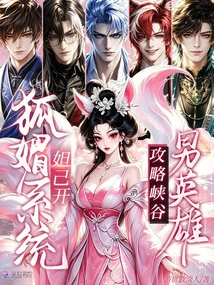 Daji Opens the Humei System and Conquers the Male Heroes of the Canyon