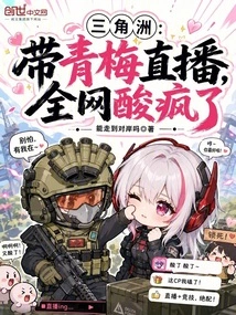 Delta: Live Broadcast with Qingmei, the Whole Network Went Crazy