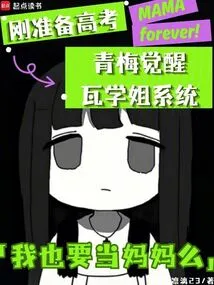 Just Preparing for the College Entrance Examination, Qingmei Awakens to the Wa Senior System