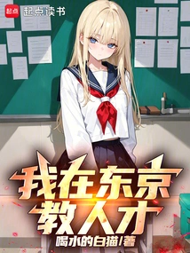 I Teach Talents in Tokyo