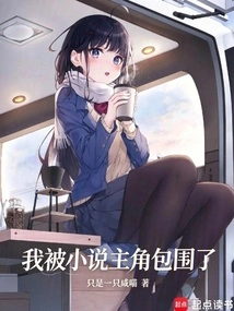 I Am Surrounded by the Protagonist of the Novel