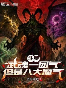 Douluo: the Martial Spirit is a Ball of Energy, but There Are Eight Demonic Energies