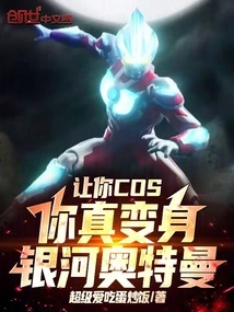 Let You Cos, You Will Really Transform into Ultraman Galaxy