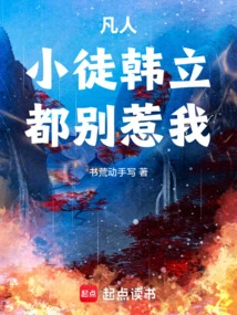 Mortals, My Disciple Han Li, Please Don't Mess with Me!