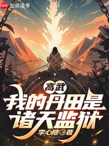 Gao Wu: My Dantian is the Prison of All Heavens