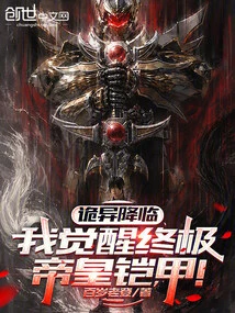 Strangeness is Coming, I Awaken the Ultimate Emperor Armor!