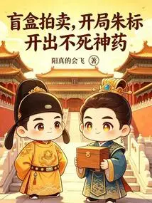 Blind Box Auction: Zhu Biao Opened the Elixir of Immortality at the Beginning