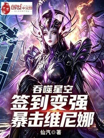 Devouring the Starry Sky: Sign in to Become Stronger, Critical Attack on Venina