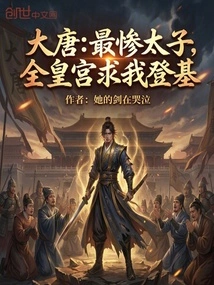 Tang Dynasty: the Most Miserable Prince, the Whole Palace Begged Me to Ascend the Throne