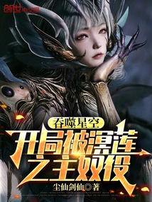 Devouring the Starry Sky: Being Enslaved by the Lord of Minglian at the Beginning