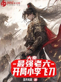 Da Qin: the Strongest Sixth Brother, Xiao Li Flies the Knife at the Beginning
