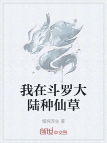 I Plant Fairy Grass in Douluo Continent