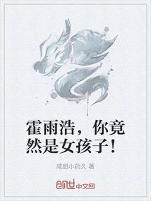 Huo Yuhao, You Are Actually a Girl!