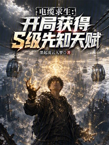 Cable Survival: Obtain the S-level Prophet Talent at the Beginning