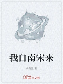 I Come from the Southern Song Dynasty
