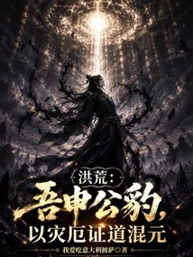 Honghuang: I Shen Gongbao, Proves the Way of Hunyuan Through Disasters
