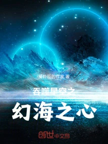 The Heart of the Phantom Sea That Swallows the Starry Sky