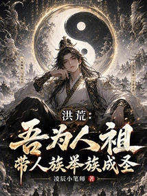 Honghuang: I Am the Ancestor of Mankind, and I Will Lead the Human Race to Become a Saint