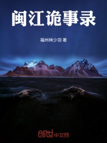 Records of Strange Stories from the Minjiang River