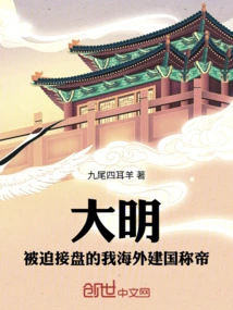 Ming Dynasty: I Was Forced to Take over and Established My Country Overseas and Proclaimed Myself Emperor