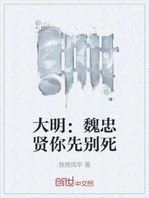 Daming: Wei Zhongxian, Don't Die First