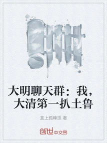 Ming Dynasty Chat Group: I Am the No. 1 Pa Tulu in the Qing Dynasty