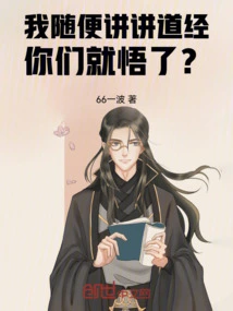 If I Casually Preach on the Taoist Sutra, You Will Become Enlightened?