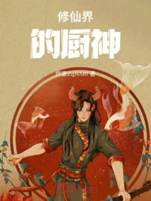 The God of Cooking in the Immortal World