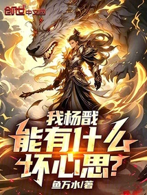 I, Yang Jian, Can I Have Any Bad Thoughts?
