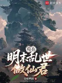 Gou Became an Immortal King in the Troubled Times of the Late Ming Dynasty