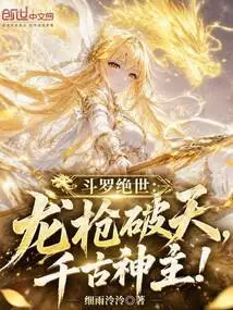 Douluo Peerless: Dragon Spear Breaks the Sky, the Eternal God Lord!