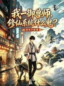 I Am a Beast Master, What the Hell is the Immortal Cultivation System?