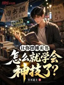I Asked You to Set up a Stall and Sell Books, How Could You Learn Magical Skills?