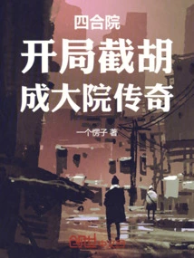 Siheyuan: Cutting Off the Hu at the Beginning and Becoming a Legend in the Courtyard