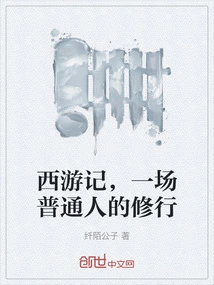 Journey to the West, a Spiritual Practice for Ordinary People