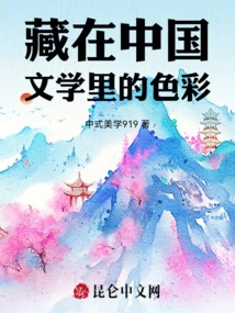 The Colors Hidden in Chinese Literature