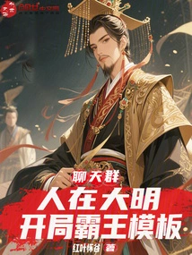 Chat Group: We Are in Ming Dynasty, Starting with the Overlord Template
