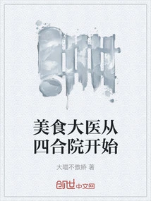 Food Medicine Starts from Siheyuan