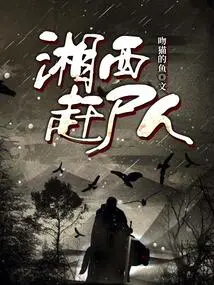 Xiangxi Corpse Chaser