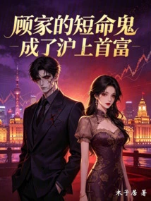 The Short-lived Ghost of the Gu Family Became the Richest Man in Shanghai