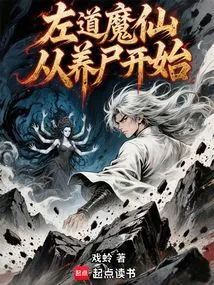 The Demon Fairy of Zuo Dao Starts from Raising Corpses