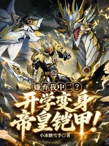 Dislike My Second Grade? Transform into the Emperor's Armor at the Start of School!