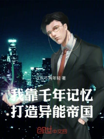 I Rely on Thousands of Years of Memory to Build a Supernatural Empire