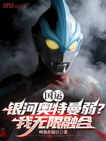 National Fortune: is Ultraman Galaxy Weak? I Merge Infinitely