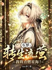 Douluo: Reincarnated as a Firefly, I Will Ignite the Sea of ​​​​stars!