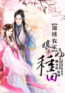 Jinxiu Farmhouse: My Wife is Good at Farming