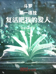 Douluo: the First Soul Skill, Resurrect My Love