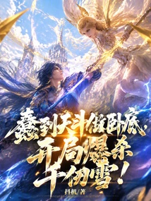 Tiandou Was so Stupid That He Acted as an Undercover Agent and Killed Qian Renxue at the Beginning