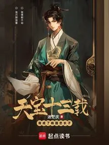 Thirteen Years of Tianbao: I Became the Eldest Son of Yang Guozhong
