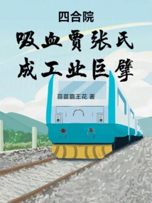 Siheyuan: Vampire Jia Zhang Became an Industrial Giant